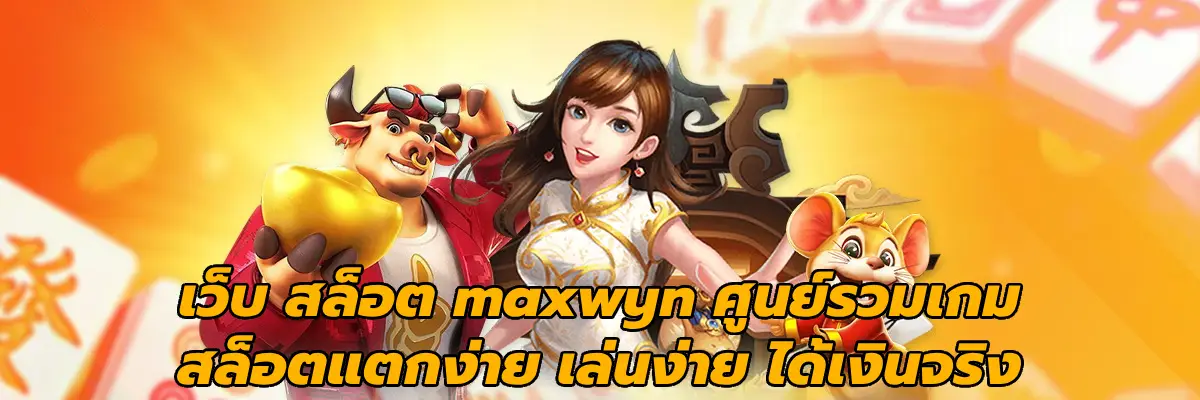 เว็บ สล็อต maxwyn